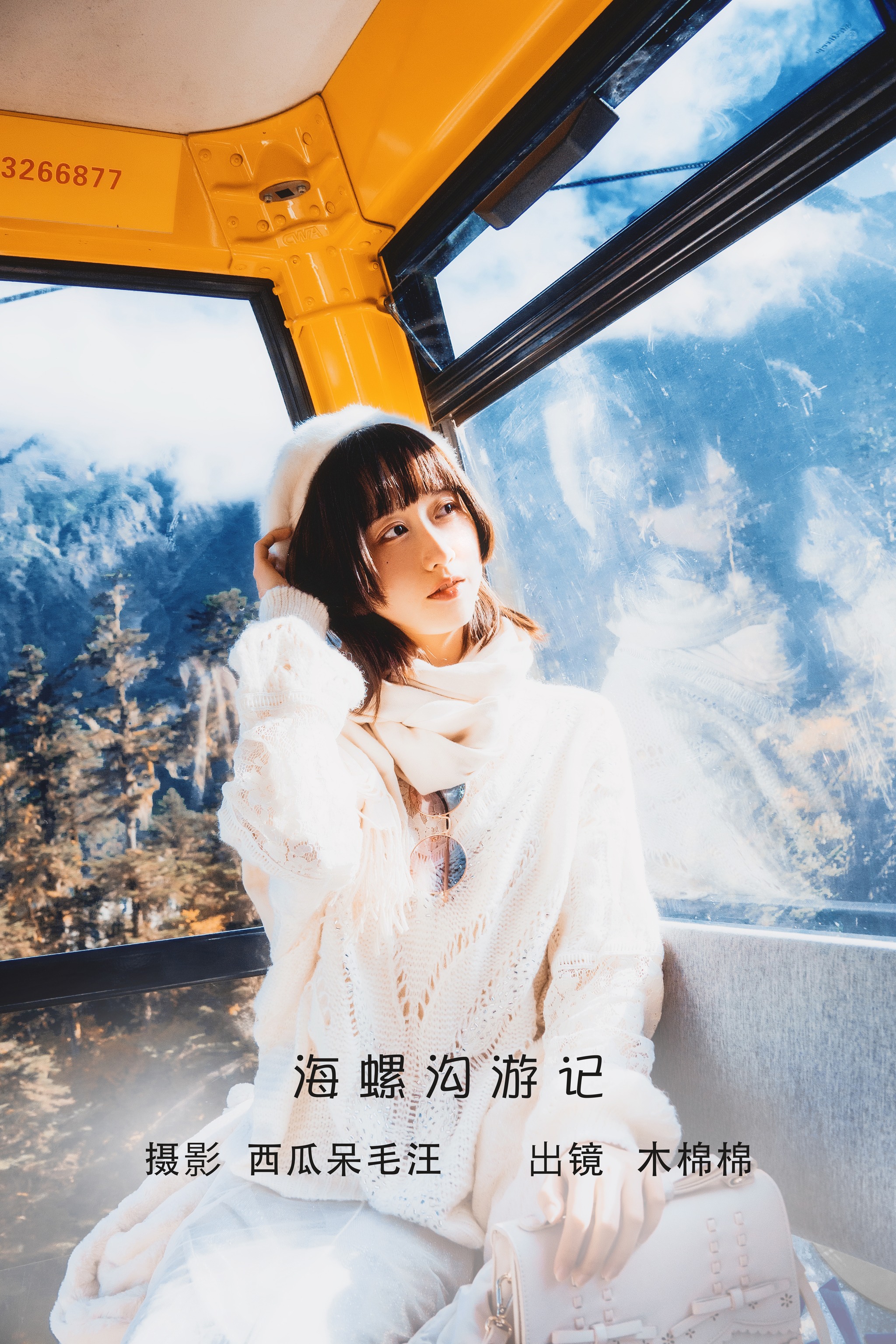 木棉棉 - NO.092 OwO 海螺沟游记[19P]-XikXak